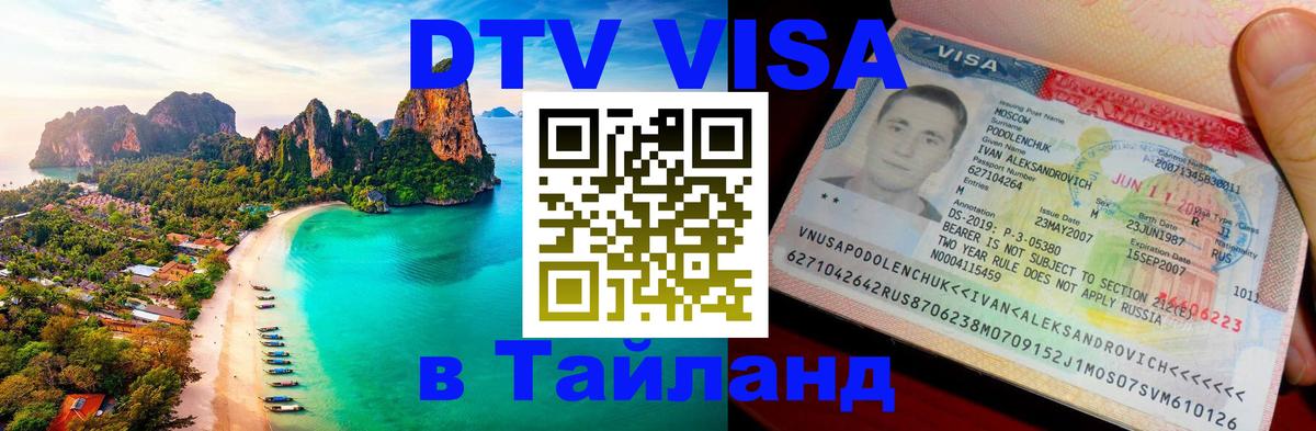Электронная виза DTV в Тайланд 
