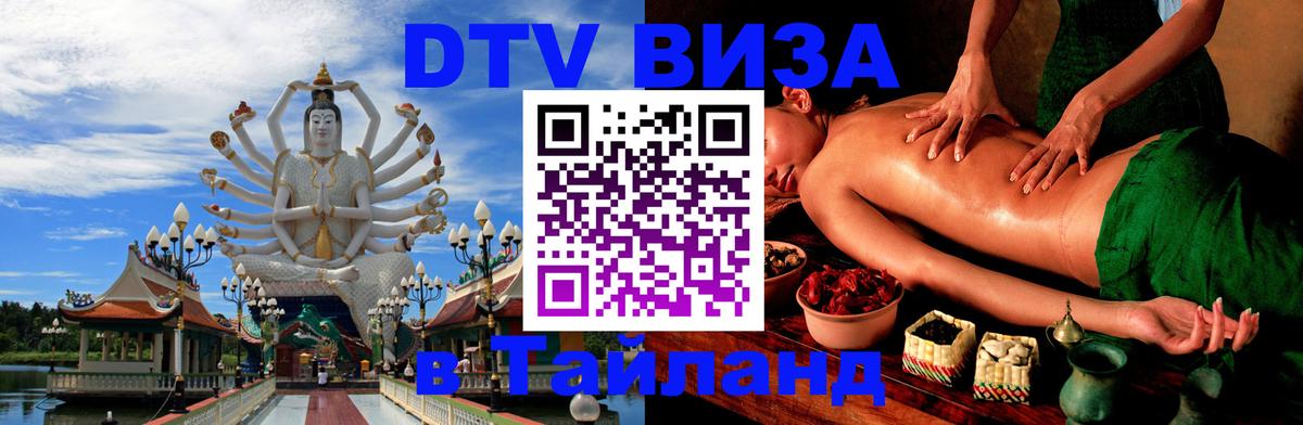 Стоимость и условия DTV визы — оформление в Таиланд под ключ - Кишинёв 
